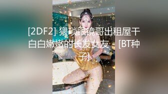 你的女神有钱人的母狗！推特富二代【上海大少爷】订阅性爱私拍②，约炮各行各业极品露脸母狗，人生赢家