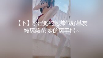 【下】小淫狗约炮帅气好基友 被舔菊花 爽的舔手指～