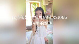 起点传媒 性视界传媒 XSJ066 KTV里的双飞