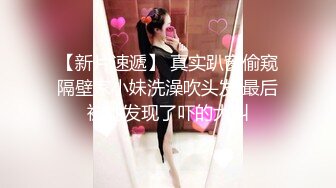 【新片速遞】  科技园女厕格子裙黑打底清纯小美女❤️两片湿滑的红嫩唇缝看着馋人