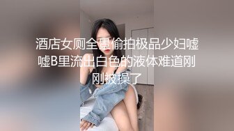 大学女厕全景偷拍多位漂亮的小姐姐嘘嘘各种各样的美鲍鱼完美呈现 (11)