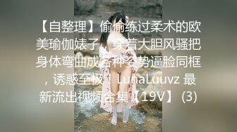 【自整理】偷偷练过柔术的欧美瑜伽婊子，穿着大胆风骚把身体弯曲成各种姿势逼脸同框，诱惑至极！LunaLuuvz 最新流出视频合集【19V】 (3)