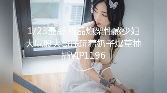 极品反差女神私拍，万人追踪推特气质小姐姐【小姑妈S】订阅，道具紫薇与撸铁健硕帅哥大玩性爱 (11)