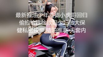 只要钱到位，高冷气质美女随便玩弄揉捏，这舔吸技术真给力躺着享受好爽把短裙往上一扒就啪啪用力抽送