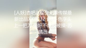 [人妖]杏吧&星空无限传媒最新出品XK8032 色劫-色字头上一把刀 强奸不成反被操-苏婧薇