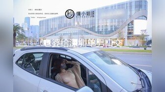 【渣女来袭】人气户外勾搭主播，街头做爱，极品美乳，淫荡刺激撸管佳作