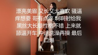 漂亮美眉 又长又大喜欢 骚逼痒想要 哥有点疼 啊啊射给我 黑丝大长腿性格不错 上来就舔逼开车 中途洗澡再操 最后口爆