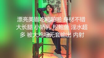 漂亮美眉吃鸡啪啪 身材不错 大长腿 小娇乳 粉鲍鱼 淫水超多 被大鸡吧无套输出 内射