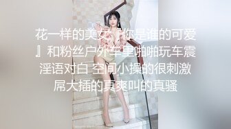 花一样的美女『你是谁的可爱』和粉丝户外车里啪啪玩车震 淫语对白 空间小操的很刺激 屌大插的真爽叫的真骚