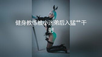 独家资源！刺激双飞姐妹花大合集【新款科技约炮神器到货看简阶】