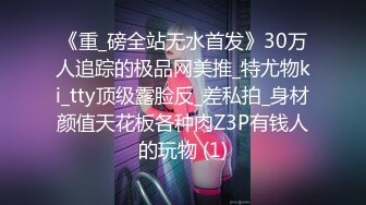  极品气质学妹小敏儿 楚楚动人灵动大眼气质美少女 黑丝女秘书捆绑调教性爱 侵犯玩弄抽插女神