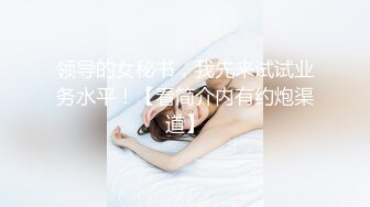 领导的女秘书，我先来试试业务水平！【看简介内有约炮渠道】