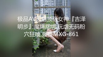 极品AV天后顶级女神『吉泽明步』魔绳捆绑 玩虐无码粉穴狂喷 强番MXG-861