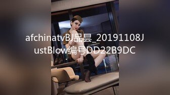 afchinatvBJ品昙_20191108JustBlow编号DD22B9DC