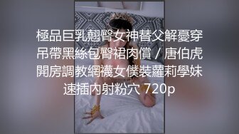 顶级SM调教大神【云舒S】✨圈养各种妹子日常多种方式SP虐阴侮辱责罚刺激感十足 (11)