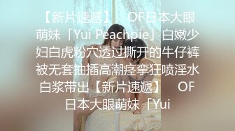 【新片速遞】 ✨OF日本大眼萌妹「Yui Peachpie」白嫩少妇白虎粉穴透过撕开的牛仔裤被无套抽插高潮痉挛狂喷淫水白浆带出【新片速遞】 ✨OF日本大眼萌妹「Yui