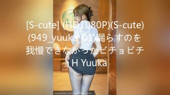 [S-cute] (HD1080P)(S-cute)(949_yuuka_01)漏らすのを我慢できなかったビチョビチョH Yuuka