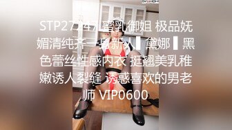 STP27247 蜜乳御姐 极品妩媚清纯齐一身新人▌黛娜 ▌黑色蕾丝性感内衣 挺翘美乳稚嫩诱人裂缝 诱惑喜欢的男老师 VIP0600