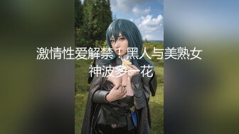 绿帽淫荡妻，找来哥们一起满足电臀女友【简 介内有约炮渠道】