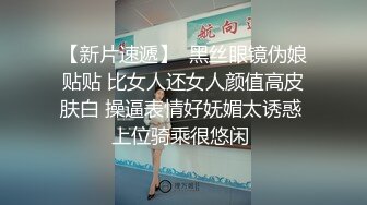 【新片速遞】  黑丝眼镜伪娘贴贴 比女人还女人颜值高皮肤白 操逼表情好妩媚太诱惑 上位骑乘很悠闲 