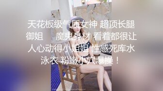 天花板级气质女神 超顶长腿御姐❤️魔鬼身材 看着都很让人心动得小姐姐 性感死库水泳衣 粉嫩小穴爆操！