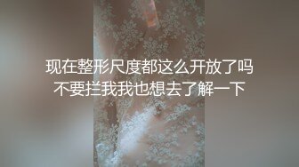 【新片速遞】 超Q的小师妹，会打扮会生活，对性生活有一定质量，好完美的身材！