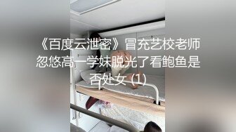 《百度云泄密》冒充艺校老师忽悠高一学妹脱光了看鲍鱼是否处女 (1)