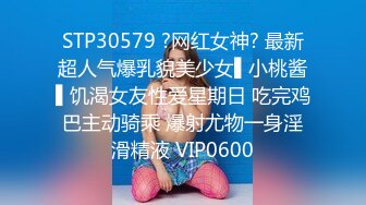 STP30579 ?网红女神? 最新超人气爆乳貌美少女▌小桃酱▌饥渴女友性爱星期日 吃完鸡巴主动骑乘 爆射尤物一身淫滑精液 VIP0600