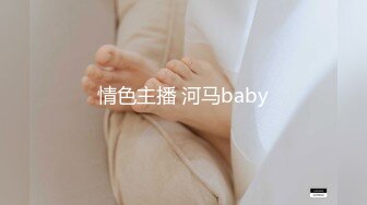 情色主播 河马baby