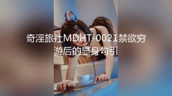 《极品反差✿骚妻泄密》推特S级身材美艳翘臀女神【小可爱】不雅私拍第二季~旅游露出性爱野战公共场所啪啪各个地方都是战场