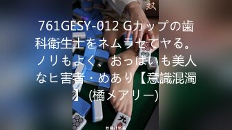 761GESY-012 Gカップの歯科衛生士をネムラセてヤる。ノリもよく、おっぱいも美人なヒ害者・めあり【意識混濁】 (橘メアリー)