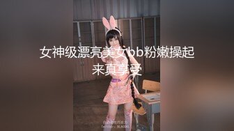 女神级漂亮美女bb粉嫩操起来真享受