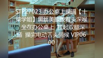 STP27023 办公桌上操逼【十柒学姐】黑丝美腿按着头深喉  坐在办公桌上  扛起双腿深插  操完电动舌头伺候 VIP0600