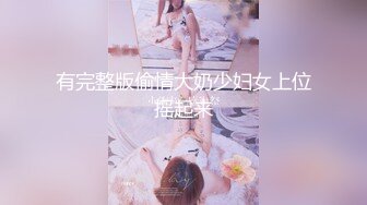 【麻辣王子】肌肉小帅哥良家学生妹，00后，苗条短发乖巧听话，黑丝足交啪啪，金童玉女性爱最佳伴侣