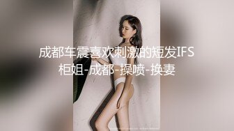 成都车震喜欢刺激的短发IFS柜姐-成都-操喷-换妻