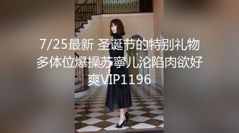 7/25最新 圣诞节的特别礼物多体位爆操苏寧儿沦陷肉欲好爽VIP1196