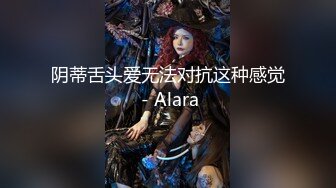 阴蒂舌头爱无法对抗这种感觉 - Alara