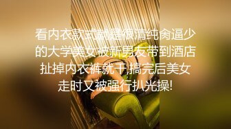 《稀缺__极品狠货》字母圈王者级玩家母狗女奴SP界天花板【曙光0521】私拍，露出啪啪道具调教暴力SP身上青一块紫一块的 (8)