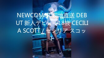 NEWCOMER 现地直送 DEBUT 新人デビュー18歳 CECILIA SCOTT / セシリア スコット