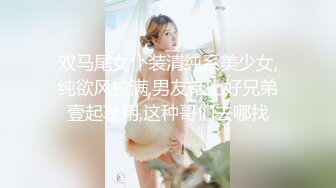 双马尾女仆装清纯系美少女,纯欲风拉满,男友带上好兄弟壹起享用,这种哥们去哪找