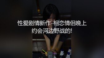 极品气质御姐媛媛 身材超顶 特写掰穴 超顶