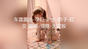 顶级尤物！双马尾美少女！连体网袜道具自慰，旁边男友舔奶子