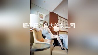 淫荡小母狗“主人我可以吃你大鸡鸡吗？想要吗？想！上来自己动”00后巨乳小母狗骚出天际 主动骑乘伺候主人