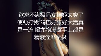  欲求不满极品女神姬太爽了使劲打我 鸡巴好胀好大活真是一流 爆尤物满嘴手上都是精液淫靡至极