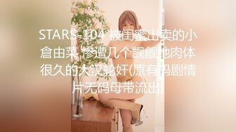 STARS-104 被闺蜜出卖的小倉由菜 惨遭几个觊觎她肉体很久的大汉轮奸(原有码剧情片无码母带流出)