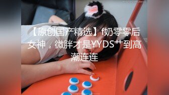 【推荐上集】广州靓仔开苞高中生,弟弟喜欢吸允鸡巴,小雏菊被捅破