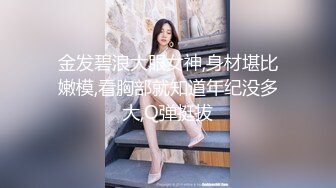 反差白富美潮喷淫娃御姐〖小水水〗发情 一边自己扣一边吃鸡吧，超顶长腿御姐 魔鬼身材，很让人心动得小姐姐