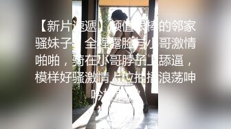 【新片速遞】颜值很棒的邻家骚妹子，全程露脸与小哥激情啪啪，骑在小哥脖子上舔逼，模样好骚激情上位抽插浪荡呻吟好刺激