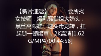 【新片速遞】  ❤️❤️会所找女技师，爆乳骚御姐大奶头，黑丝高跟鞋，埋头毒龙转，扛起腿一顿爆草，2K高清[1.62G/MP4/00:44:58]