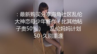 【仙女妖】TS韩小爱 这爱恋的模样真骚，太性感了，被直男操的妖棒都缩小小了，爽得呻吟高潮，哇嗯啊 啊~